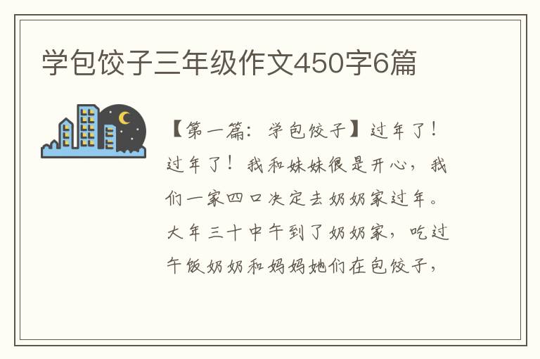 学包饺子三年级作文450字6篇