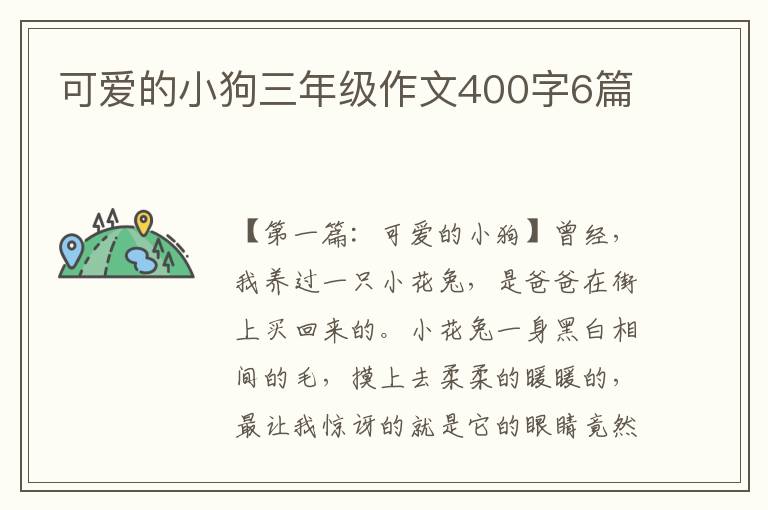 可爱的小狗三年级作文400字6篇