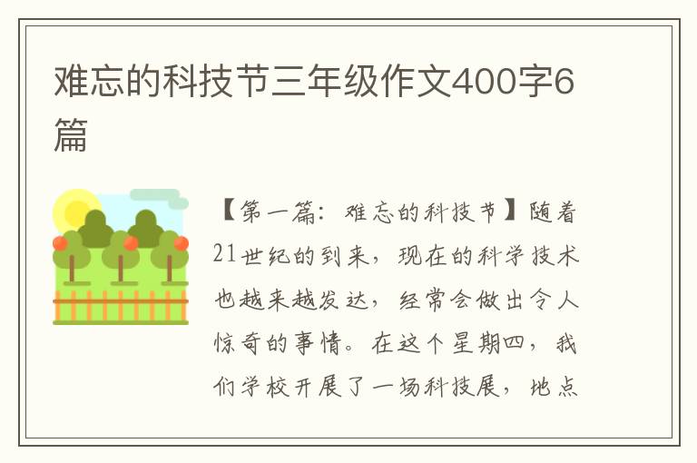 难忘的科技节三年级作文400字6篇