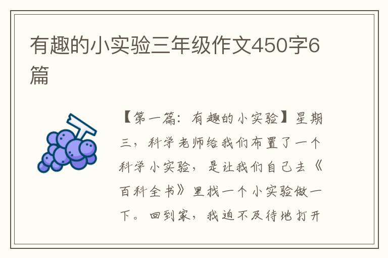 有趣的小实验三年级作文450字6篇