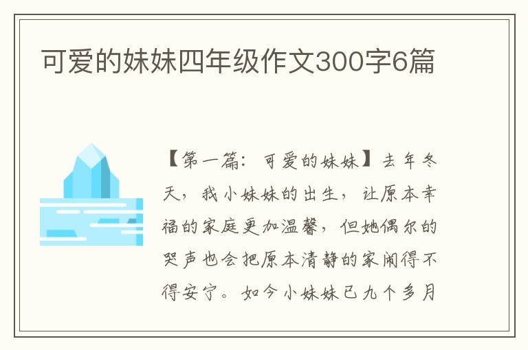 可爱的妹妹四年级作文300字6篇