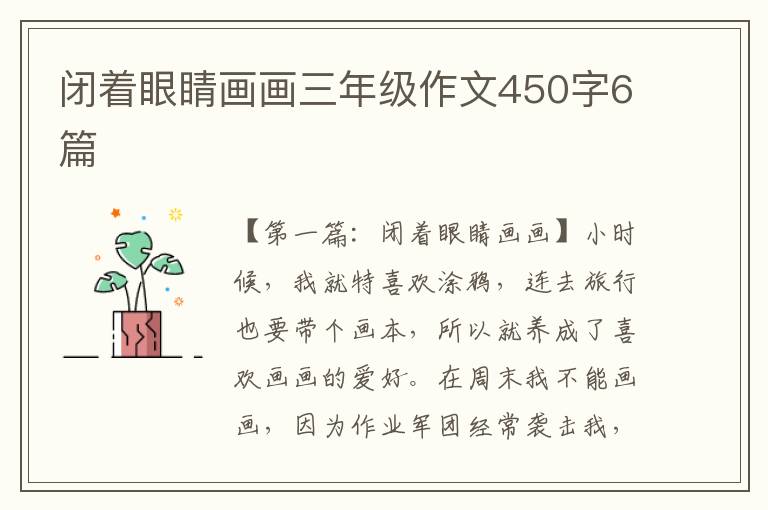 闭着眼睛画画三年级作文450字6篇