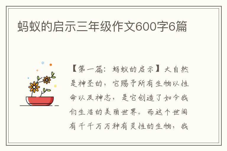 蚂蚁的启示三年级作文600字6篇