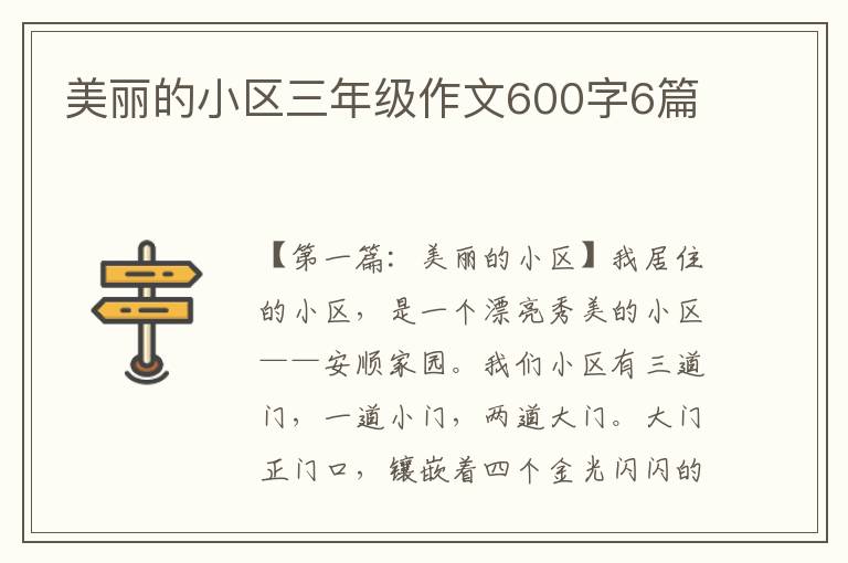 美丽的小区三年级作文600字6篇