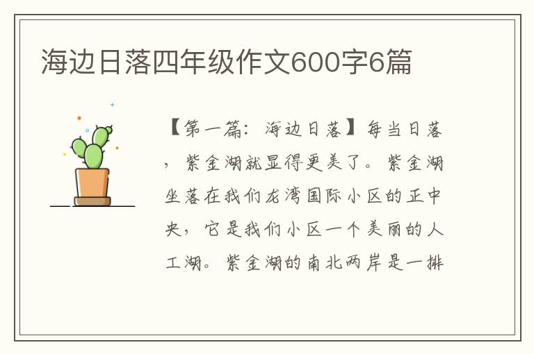 海边日落四年级作文600字6篇