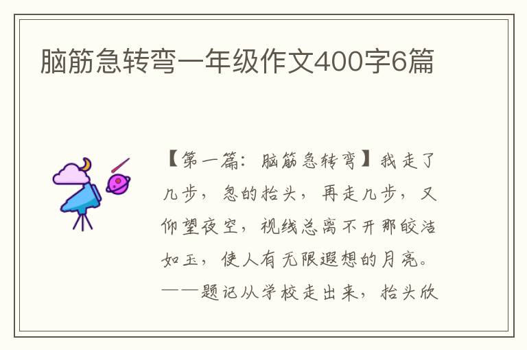 脑筋急转弯一年级作文400字6篇