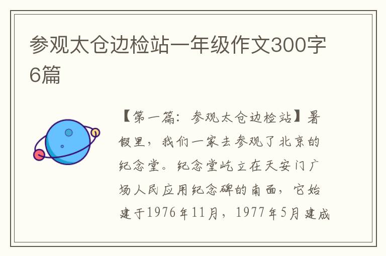 参观太仓边检站一年级作文300字6篇