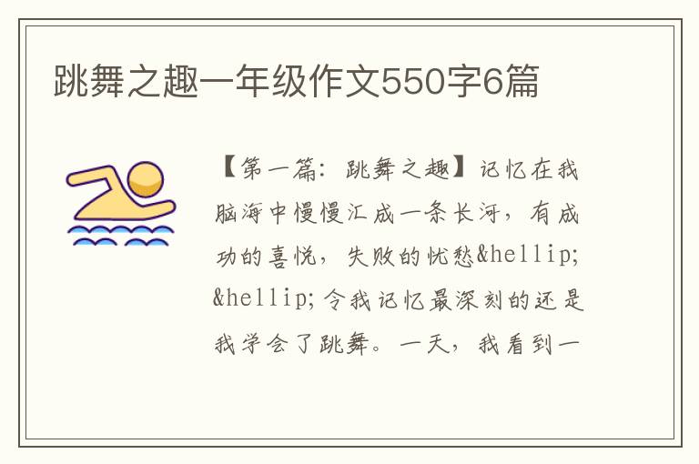 跳舞之趣一年级作文550字6篇