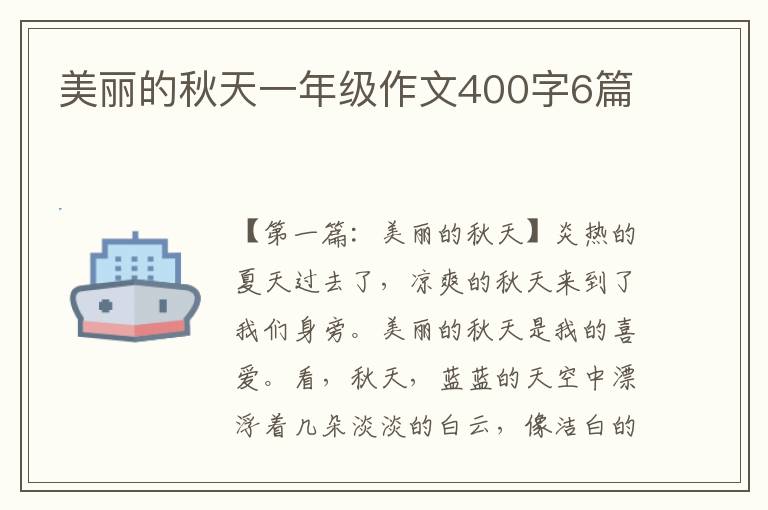 美丽的秋天一年级作文400字6篇