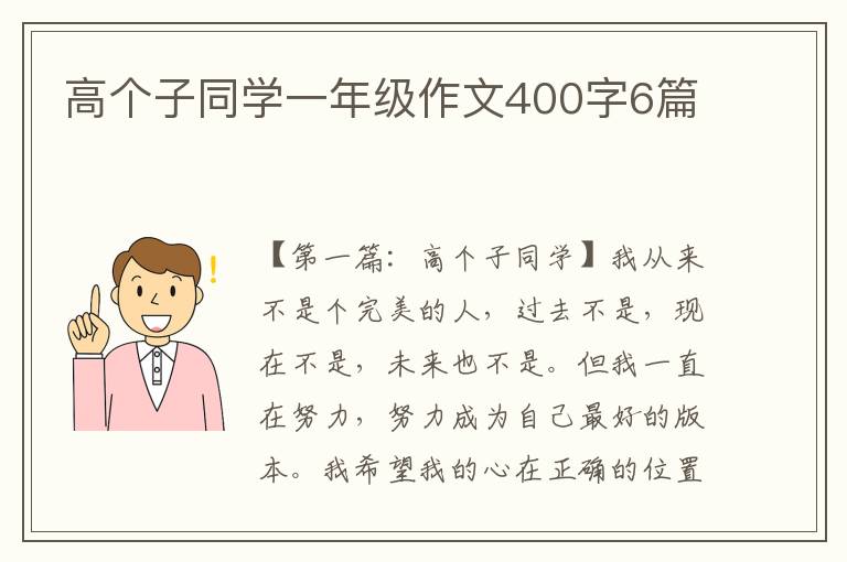 高个子同学一年级作文400字6篇