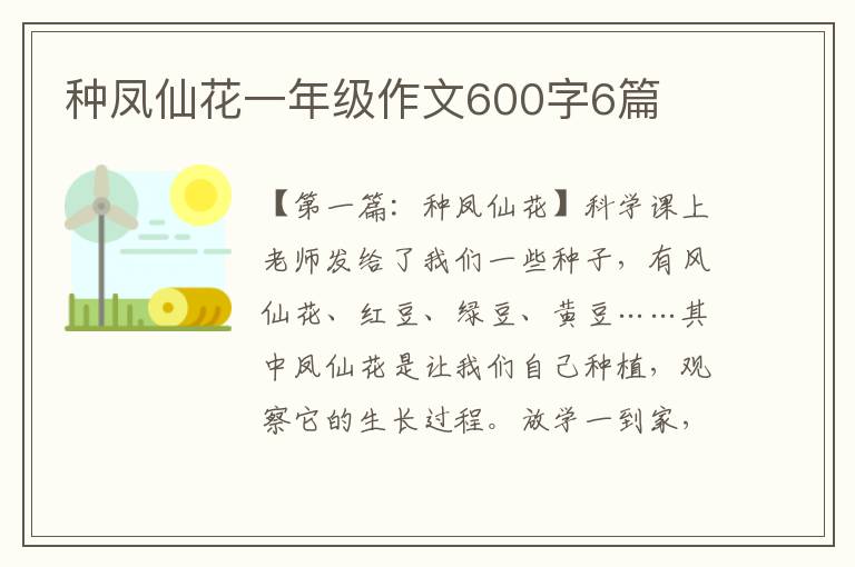 种凤仙花一年级作文600字6篇