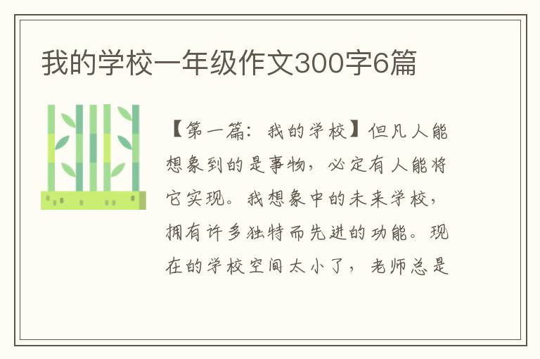 我的学校一年级作文300字6篇