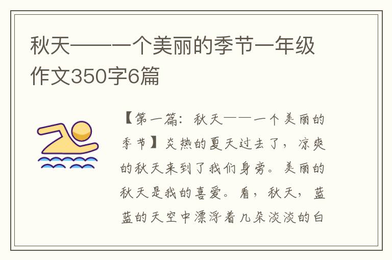 秋天——一个美丽的季节一年级作文350字6篇