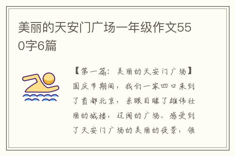 美丽的天安门广场一年级作文550字6篇