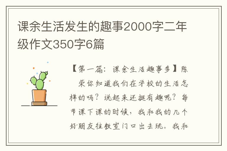 课余生活发生的趣事2000字二年级作文350字6篇