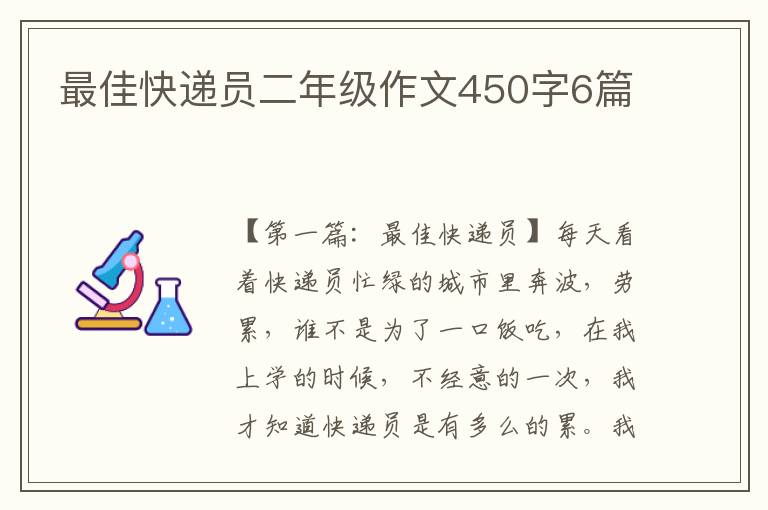 最佳快递员二年级作文450字6篇