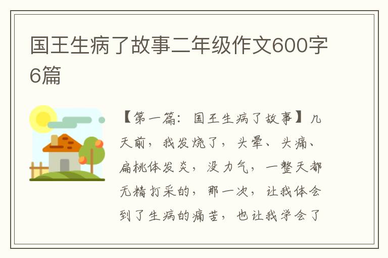 国王生病了故事二年级作文600字6篇