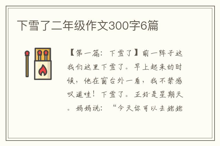 下雪了二年级作文300字6篇