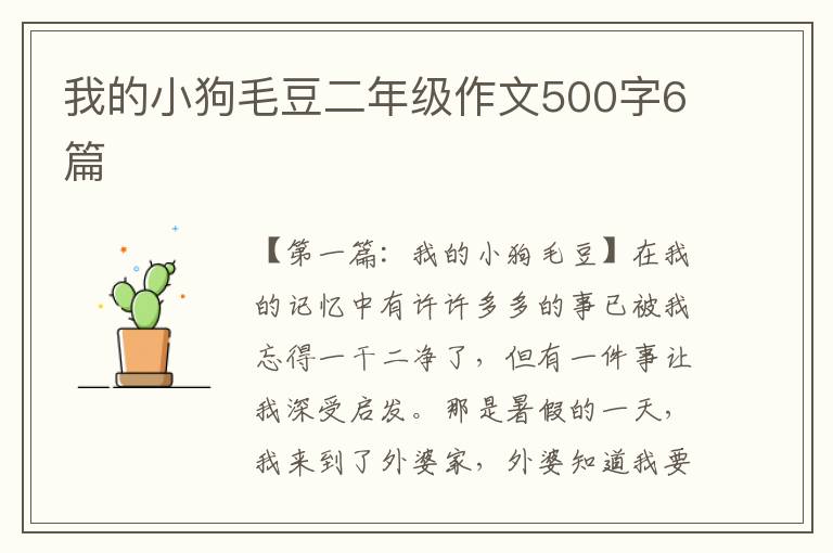 我的小狗毛豆二年级作文500字6篇