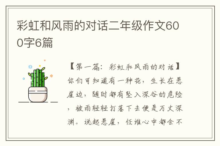 彩虹和风雨的对话二年级作文600字6篇