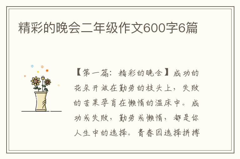 精彩的晚会二年级作文600字6篇