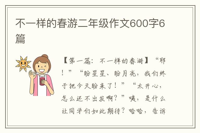 不一样的春游二年级作文600字6篇