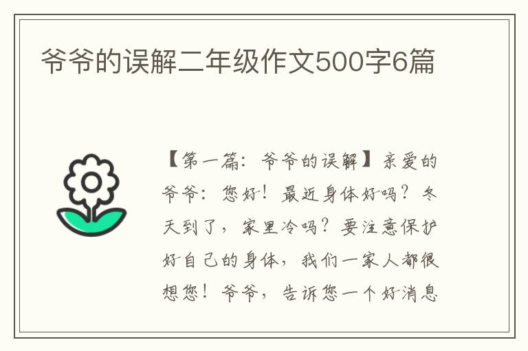 爷爷的误解二年级作文500字6篇