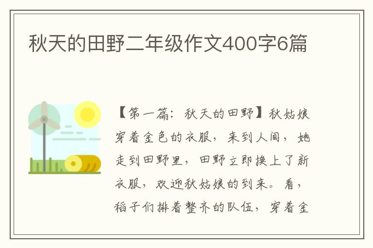 秋天的田野二年级作文400字6篇