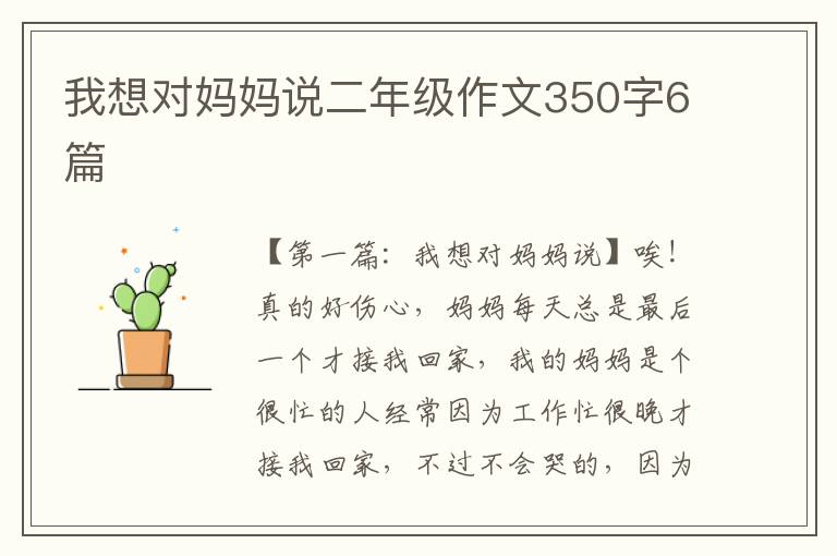 我想对妈妈说二年级作文350字6篇