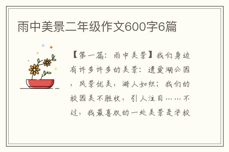 雨中美景二年级作文600字6篇