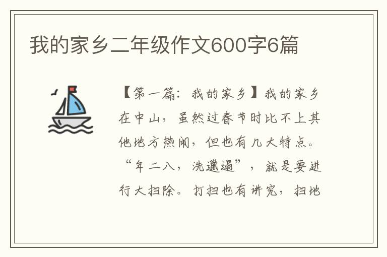 我的家乡二年级作文600字6篇