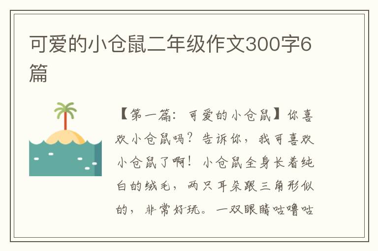 可爱的小仓鼠二年级作文300字6篇