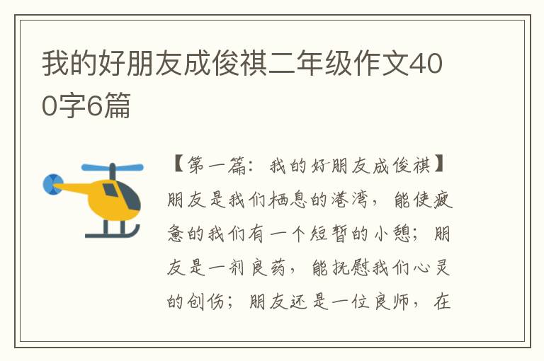 我的好朋友成俊祺二年级作文400字6篇