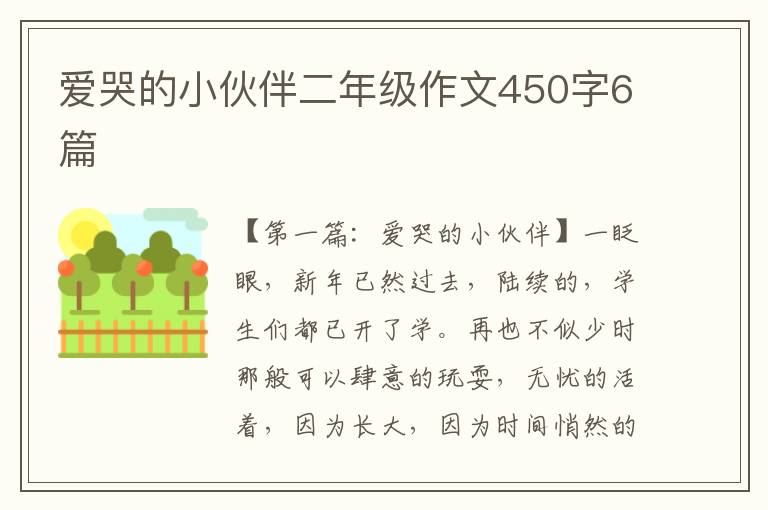 爱哭的小伙伴二年级作文450字6篇