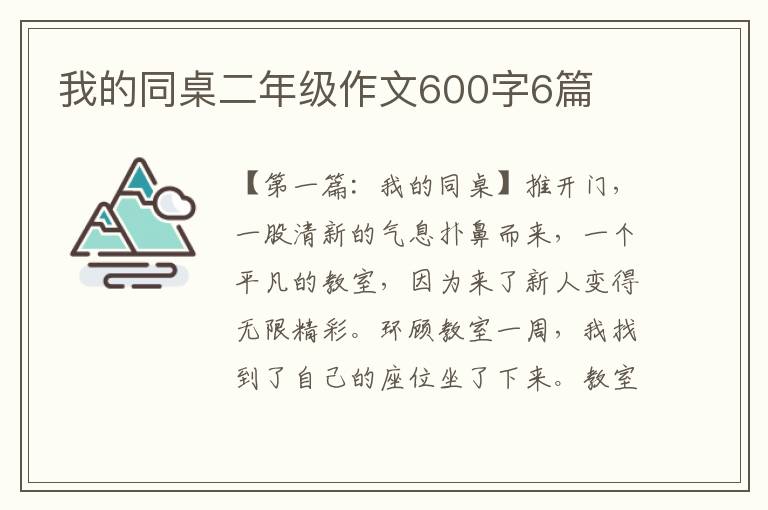 我的同桌二年级作文600字6篇