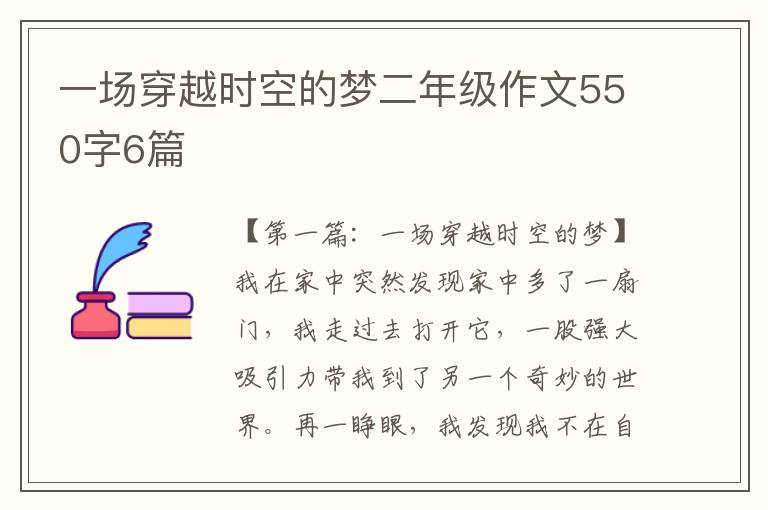 一场穿越时空的梦二年级作文550字6篇