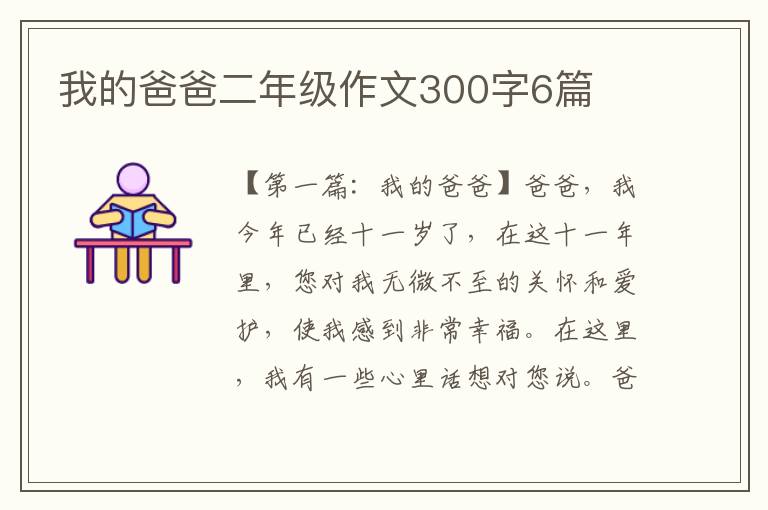 我的爸爸二年级作文300字6篇