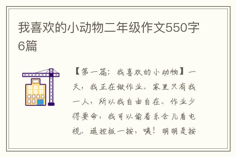 我喜欢的小动物二年级作文550字6篇