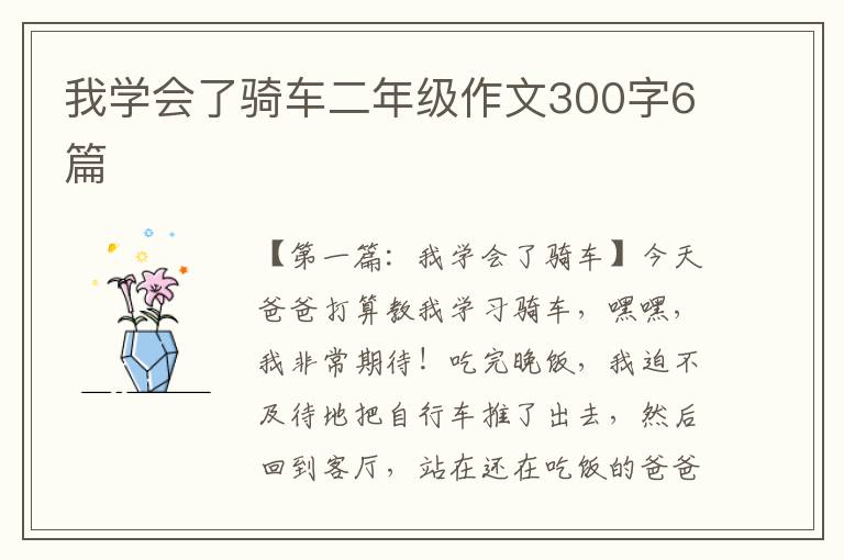 我学会了骑车二年级作文300字6篇