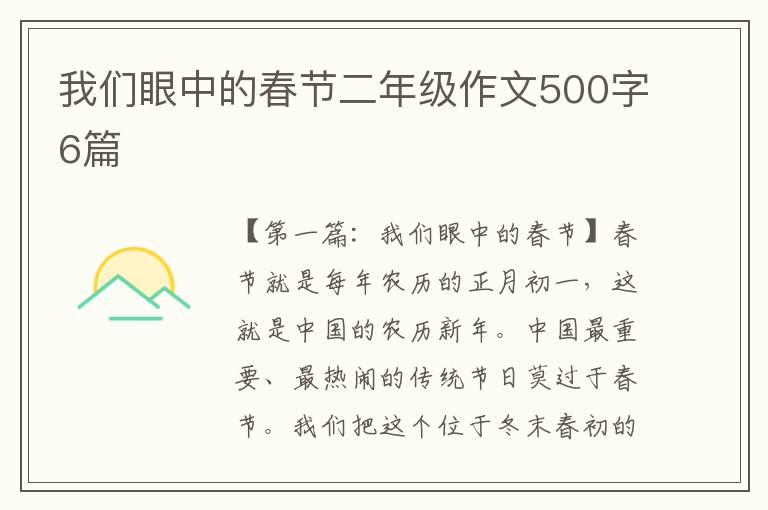 我们眼中的春节二年级作文500字6篇