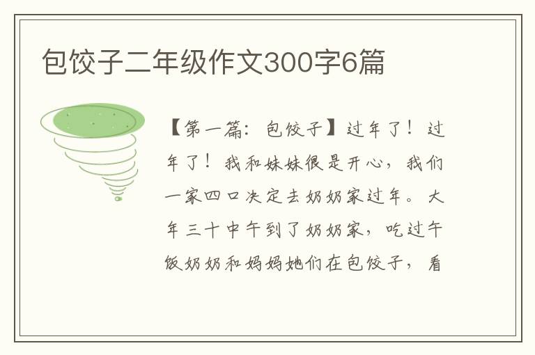 包饺子二年级作文300字6篇