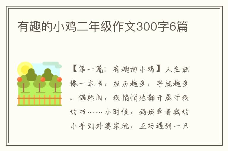 有趣的小鸡二年级作文300字6篇