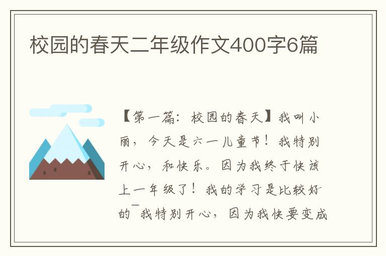 校园的春天二年级作文400字6篇