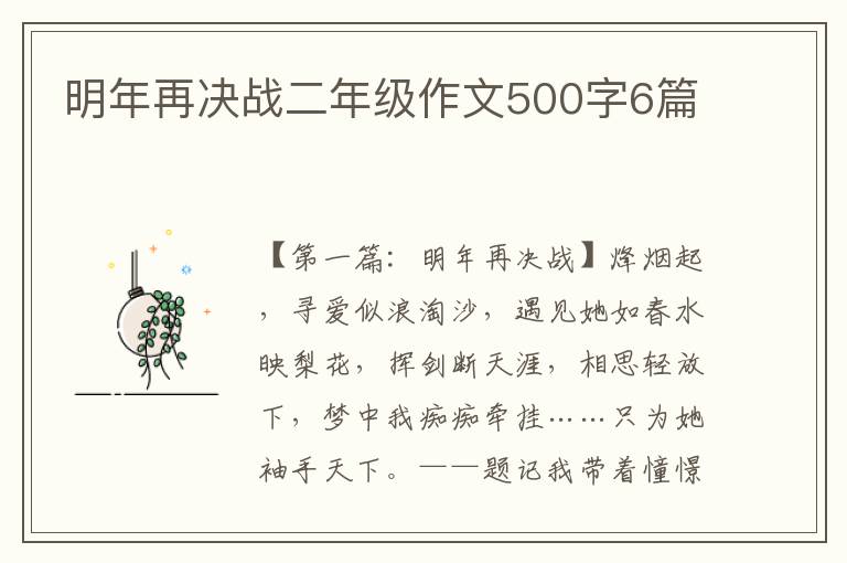 明年再决战二年级作文500字6篇