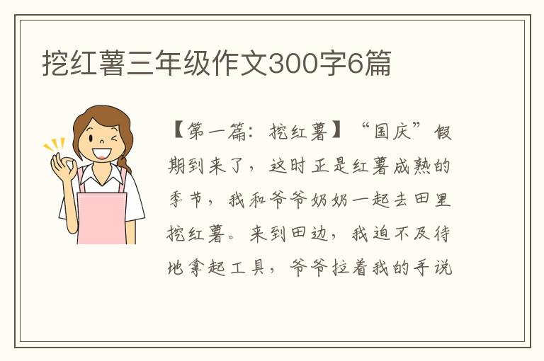 挖红薯三年级作文300字6篇