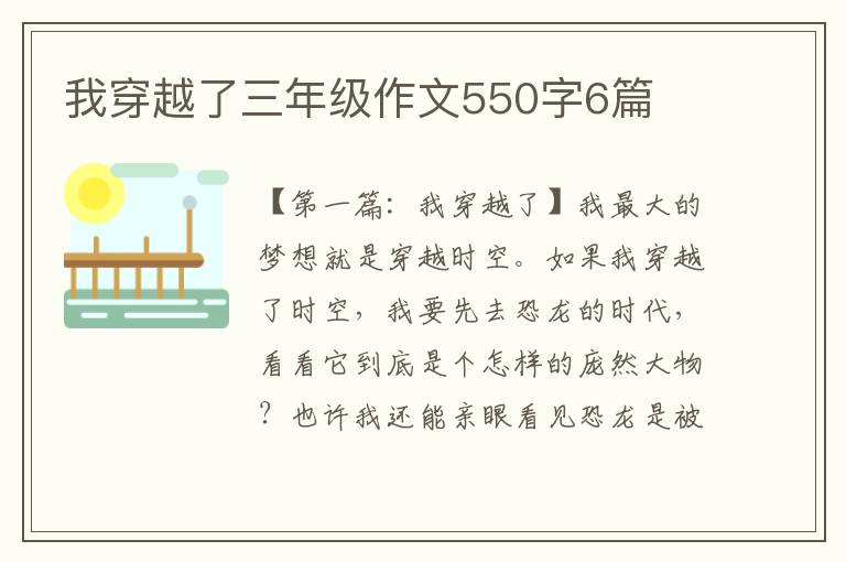 我穿越了三年级作文550字6篇