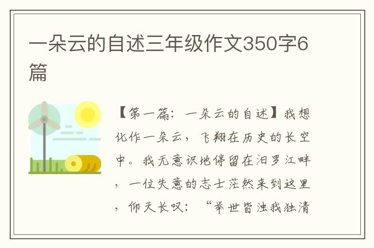 一朵云的自述三年级作文350字6篇