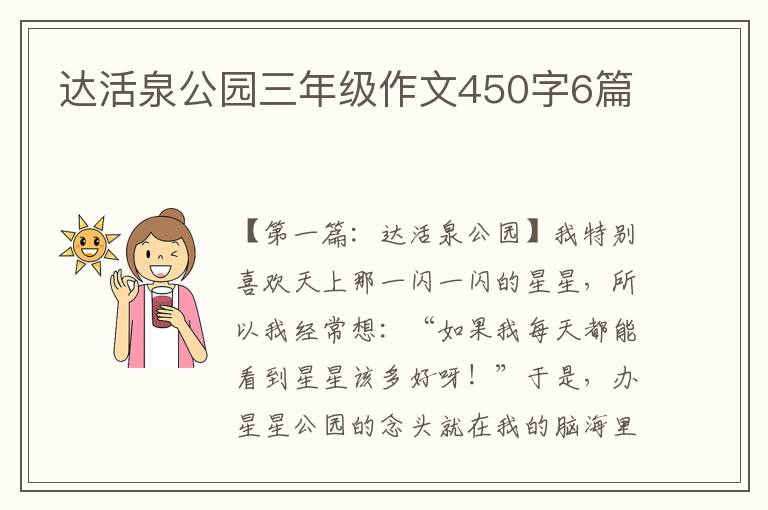 达活泉公园三年级作文450字6篇