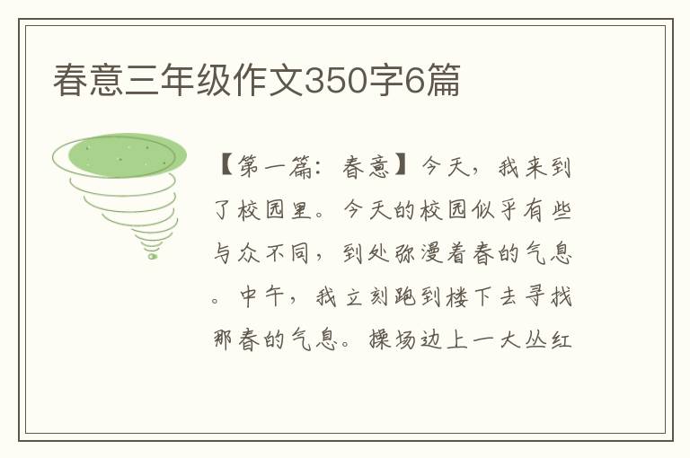 春意三年级作文350字6篇