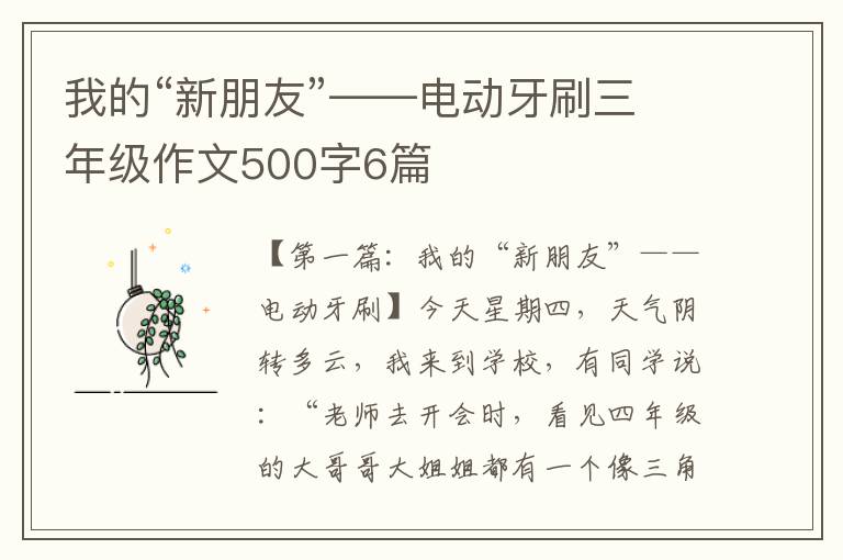 我的“新朋友”——电动牙刷三年级作文500字6篇